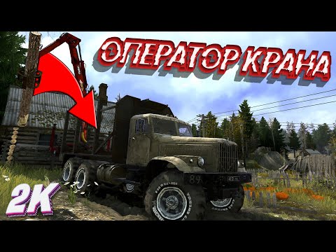 Видео: MudRunner ИСПЫТАНИЕ ОПЕРАТОР КРАНА. ЛЕГКО!!!
