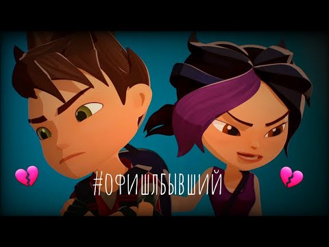 Видео: Клип ГЭ Арт и Кира #Офишлбывший|| На конкурс Snow Shipper 💔