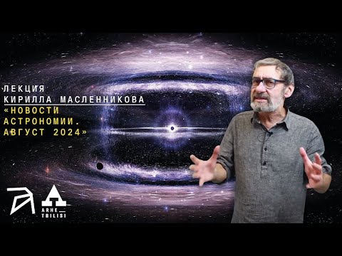 Видео: Кирилл Масленников: Новости астрономии. Август 2024