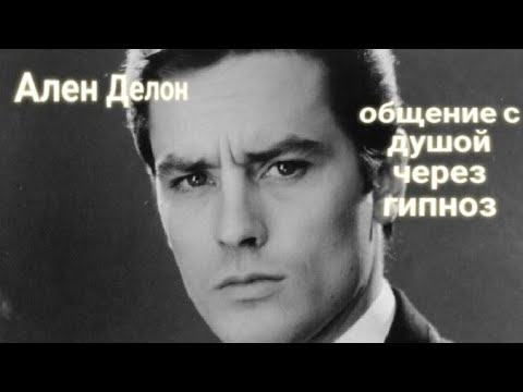 Видео: ЭНЕРГОИНФОРМАЦИОННЫЙ ГИПНОЗ. Ален Делон. Общение с душой.