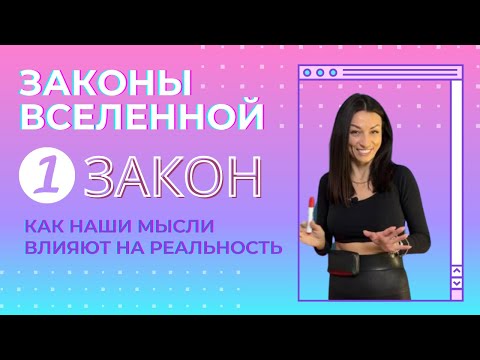 Видео: Как наши мысли влияют на наш реальность | Закон Вселенной №1