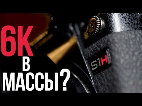 Видео: Обзор Panasonic S1H | Универсальный инструмент для видео?