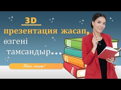 Видео: 3d презентация жасап, өзгені тамсандыр...