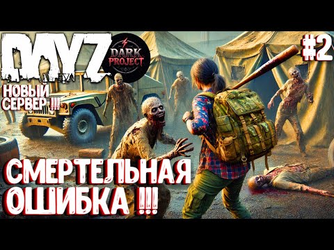 Видео: СМЕРТЕЛЬНАЯ ОШИБКА!!! СОЛО ХАРДКОР ВЫЖИВАНИЕ НА DARK PROJECT  #2