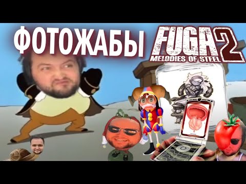 Видео: Бэбэй помидор смотрит фотожабы после игры в Fuga: Melodies of Steel 2