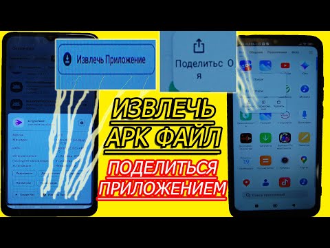 Видео: Передать приложение легко! Извлечь установочный apk файл из ЛЮБОГО установленного приложения android