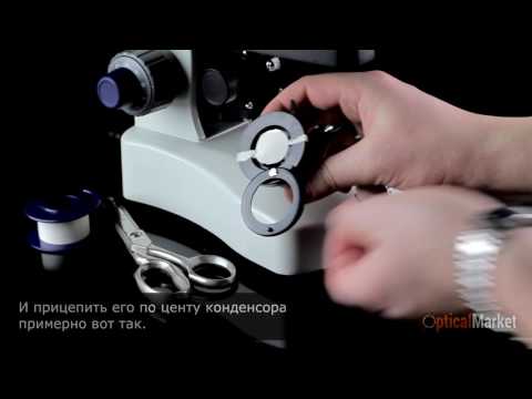 Видео: Как самостоятельно сделать конденсор темного поля?