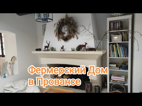 Видео: Настоящий Прованский Дом. Старинное Французское Фермерское  Поместье.