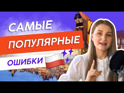 Видео: Топ-3 Популярных Ошибок в Польском языке 🇵🇱