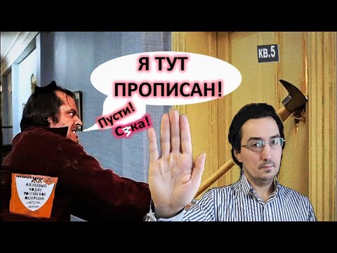 Видео: Чем грозит прописка кого-то у себя в квартире. 8 рисков хозяина жилья!