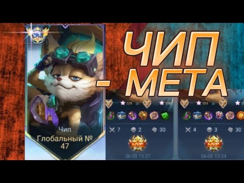 Видео: СИЛЬНЕЙШАЯ МЕТА (ЧИП) • МОБАИЛ ЛЕГЕНДС