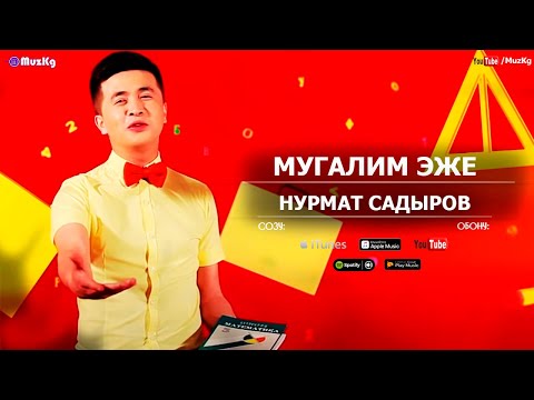 Видео: Нурмат Садыров - Мугалим эже