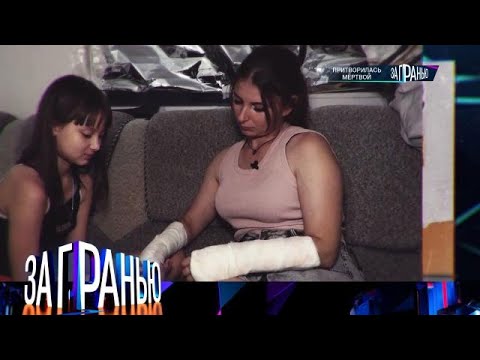 Видео: За гранью . Выпуск от 31.08.2025 - «Притворилась мертвой» За гранью 2025