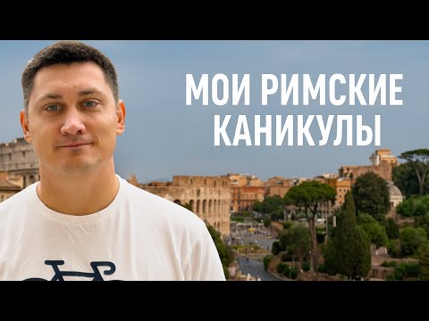 Видео: 🇮🇹 Рим за 2 дня — город, в котором время не спешит