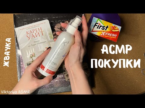 Видео: АСМР обзор покупок WILDBERRIES, FLIP и не только, жвачка АСМР, жевачка АСМР, шёпот, ASMR chewing gum
