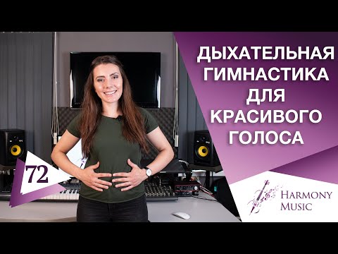 Видео: Дыхательная Гимнастика Для Голоса | КРАСИВЫЙ ГОЛОС | Упражнение На Дыхание Вокал