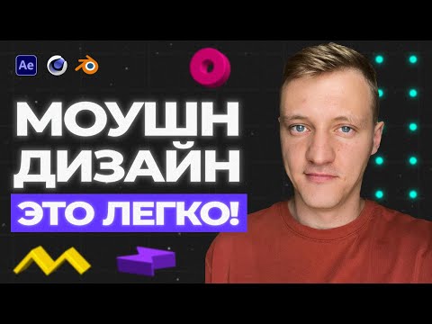 Видео: Как стать МОУШН ДИЗАЙНЕРОМ в 2025? Пошаговый план для начинающих