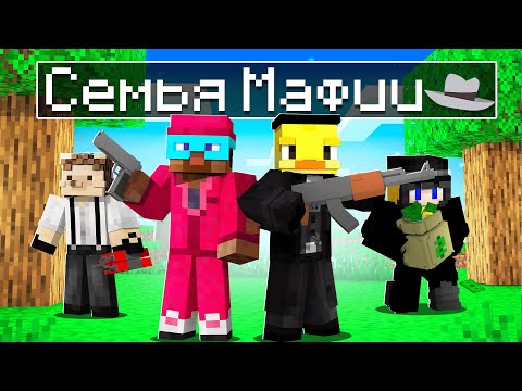Видео: 😨Майнкрафт, но СЕМЬЯ МАФИИ!