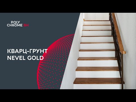 Видео: Кварц-грунт. Инструкция по нанесению.