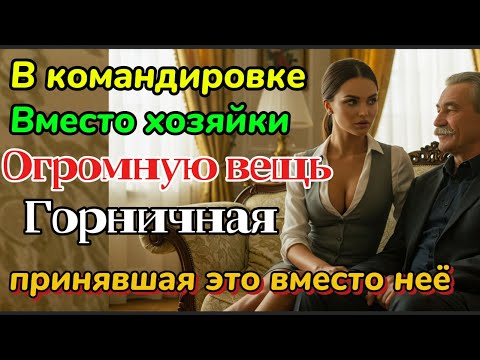 Видео: Горничная,которая в конце концов помогла председателю,у которого была огромная вещь и были трудности
