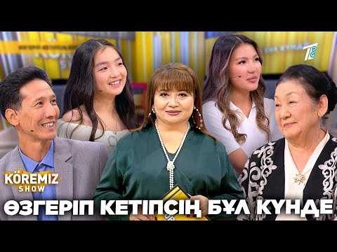 Видео: ӨЗГЕРІП КЕТІПСІҢ БҰЛ КҮНДЕ / KOREMIZ