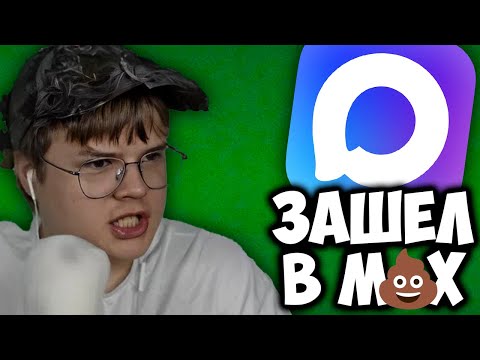 Видео: КАША ВПЕРВЫЕ ЗАШЁЛ В MAX | ТЕСТ МЕССЕНДЖЕРА