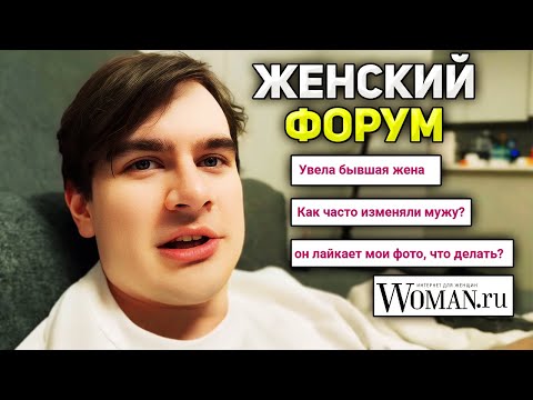 Видео: Братишкин ЧИТАЕТ ВОПРОСЫ от ЖЕНЩИН на WOMAN.RU