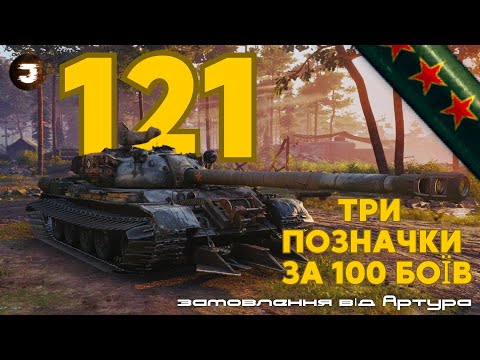 Видео: 121 - ТРИ ПОЗНАЧКИ ЗА 100 БОЇВ // ЧЕЛЕНДЖ від Артура  | №1 - 23/100( продовження) #joker_uag #wot_ua