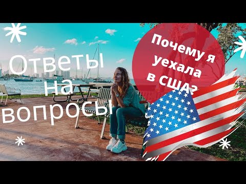 Видео: Почему я уехала в США? и почему не говорю про МУЖА? Anna Gap