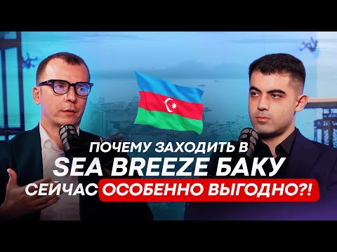 Видео: ПОЧЕМУ ЗАХОДИТЬ В SEA BREEZE БАКУ СЕЙЧАС ОСОБЕННО ВЫГОДНО? #seabreeze  #дубай2025 #инвестиции