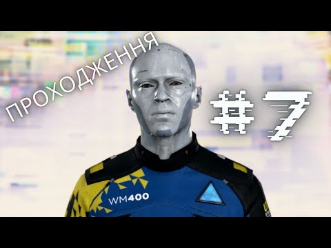 Видео: ПОЧАТОК ПОВСТАННЯ ▶ Detroit Become Human #7