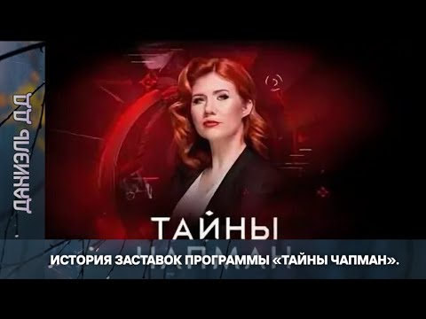Видео: Выпуск 389. История заставок псевдонаучных программ Анны Чапман («Тайны мира»/«Тайны Чапман»).