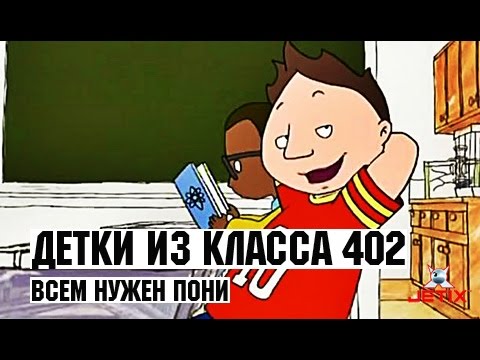 Видео: Детки из класса 402 - 19 Серия (Всем нужен пони)