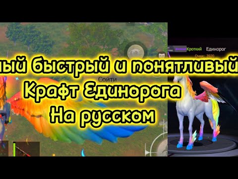 Видео: КРАФТ ЕДИНОРОГА🦄 ДАЖЕ НОВИЧОК СМОЖЕТ | Last Island ofSurvival #LIOS #rustmobile #last #unicorn