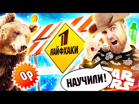 Видео: Треш ОБЗОР лайфхаки ПЕРВОГО канала - ПОЗОРНЫЕ развлечения и СТРАННЫЙ туризм