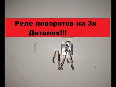 Видео: -Супер-Простое реле поворотов! Всего три детали! Соберет даже ребенок!