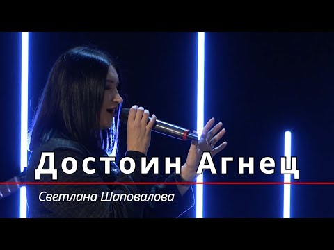 Видео: Достоин Агнец (Live) -  Светлана Шаповалова & TC Band Live Worship (31.03.2024)