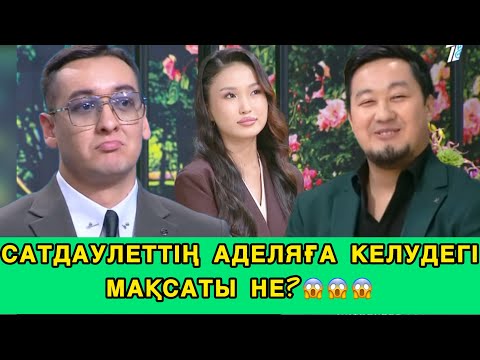 Видео: ❤️КОСЛАЙК/САТДАУЛЕТТІҢ АДЕЛЯҒА КЕЛУДЕГІ МАҚСАТЫ НЕ?😱#кослайк #кослайкбугингиэфир 