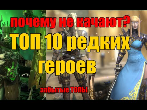 Видео: ТОП 10 редких героев. Почему их не используют? Raid Shadow Legends.