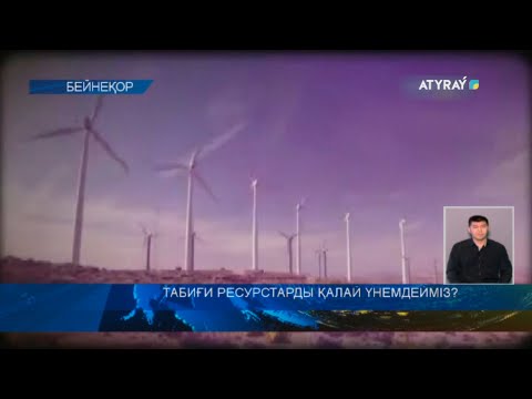 Видео: ТАБИҒИ РЕСУРСТАРДЫ ҚАЛАЙ ҮНЕМДЕЙМІЗ?