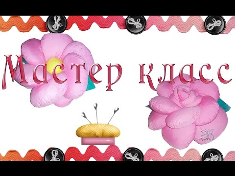 Видео: Ч. 2 МК "Как сшить подушку цветок Роза-Ромашка"|P. 2 "How to sew a Rose-Chamomile flower pillow"