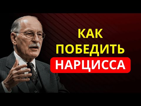 Видео: СЕКРЕТ, которого боится каждый нарцисс… и он может изменить твою жизнь | Карл Юнг