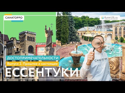 Видео: Топ достопримечательностей Ессентуков: 2 выпуск.