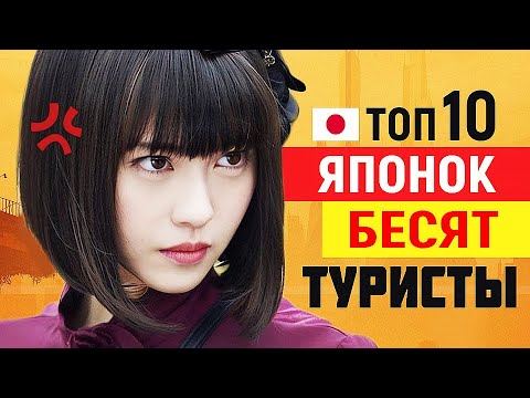 Видео: Топ 10 туристов, которые БЕСЯТ ЯПОНОК в Японии. Как японцы ЯПОНКИ относятся к русским и иностранцам