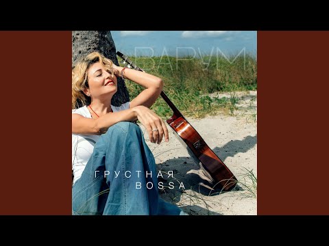 Видео: Грустная bossa