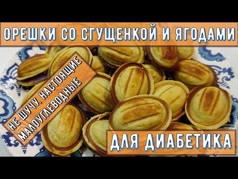 Видео: 💥😊💥 ДИАБЕТИКУ. Орешки со сгущенкой! НАШИ, МАЛОУГЛЕВОДНЫЕ!