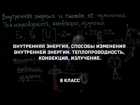 Видео: Внутренняя энергия, способы изменения внутренней энергии. Физика 8 класс
