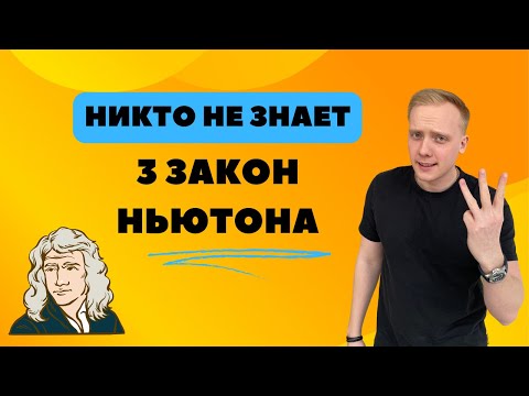 Видео: НИКТО не знает 3 закон НЬЮТОНА