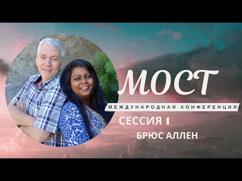 Видео: Конференция МОСТ 2024  часть 1 Брюс Аллен