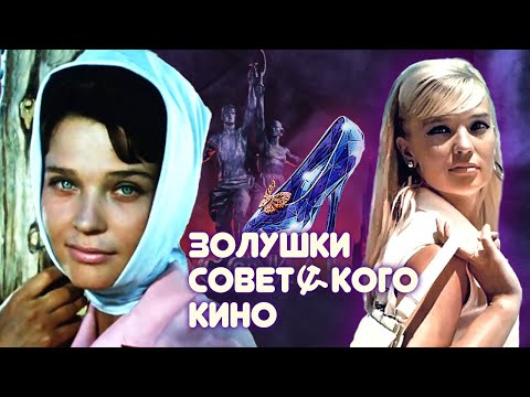 Видео: Золушки советского кино @centralnoetelevidenie